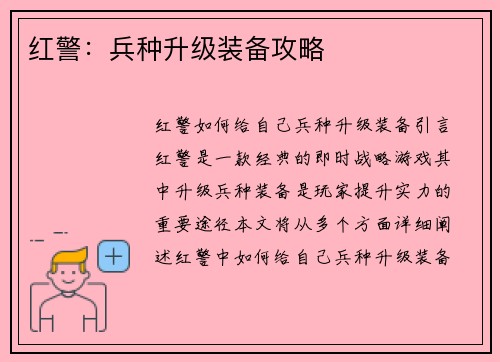 红警：兵种升级装备攻略