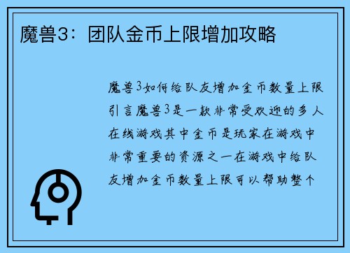 魔兽3：团队金币上限增加攻略
