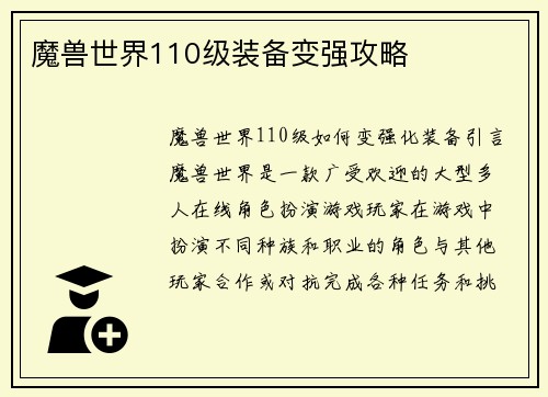 魔兽世界110级装备变强攻略