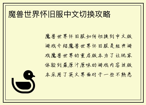 魔兽世界怀旧服中文切换攻略