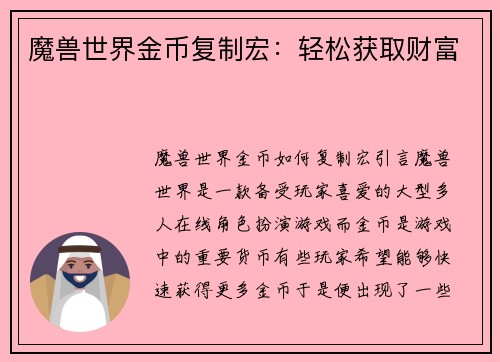 魔兽世界金币复制宏：轻松获取财富
