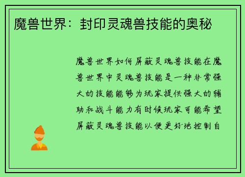 魔兽世界：封印灵魂兽技能的奥秘