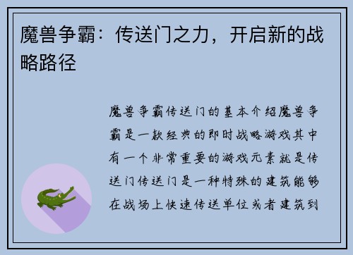 魔兽争霸：传送门之力，开启新的战略路径