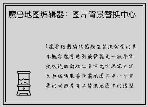 魔兽地图编辑器：图片背景替换中心