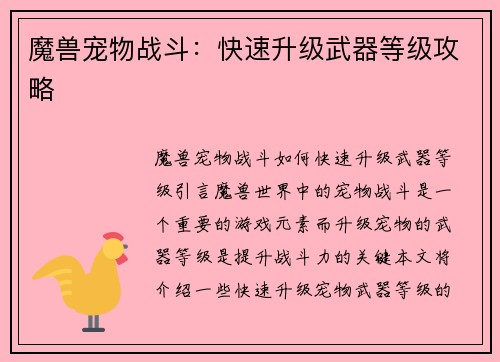魔兽宠物战斗：快速升级武器等级攻略
