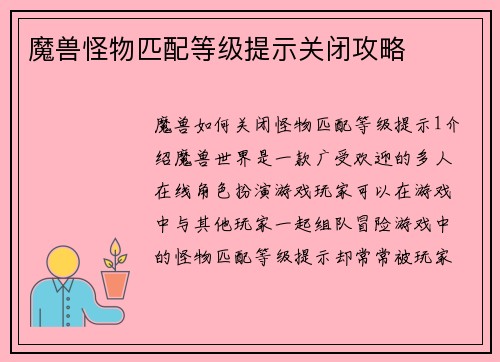 魔兽怪物匹配等级提示关闭攻略