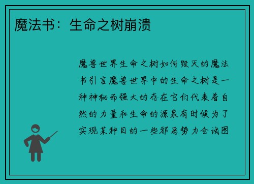 魔法书：生命之树崩溃