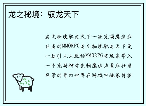 龙之秘境：驭龙天下