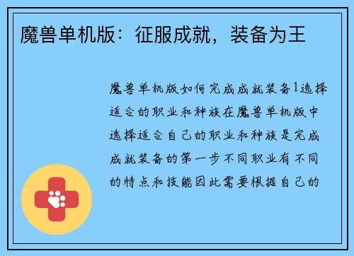 魔兽单机版：征服成就，装备为王