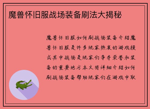 魔兽怀旧服战场装备刷法大揭秘