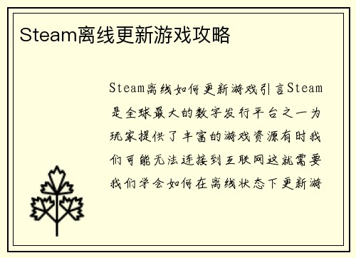 Steam离线更新游戏攻略